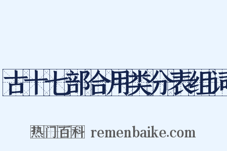 古十七部合用类分表组词是什么意思的图片